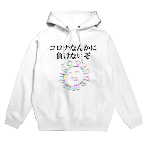 コロナなんかに負けないぞ Hoodie