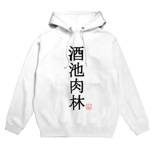 酒池肉林（黒） Hoodie