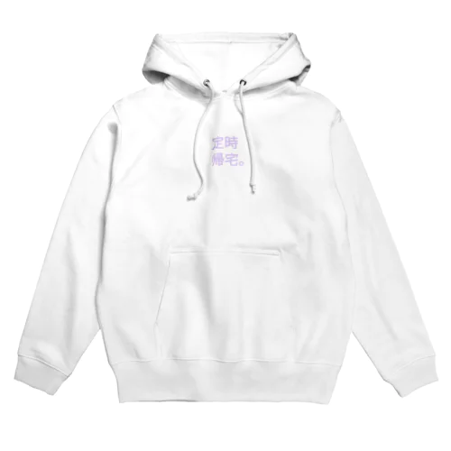 定時帰宅。 Hoodie