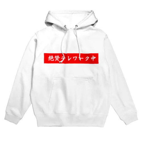 絶賛テレワーク中 Hoodie