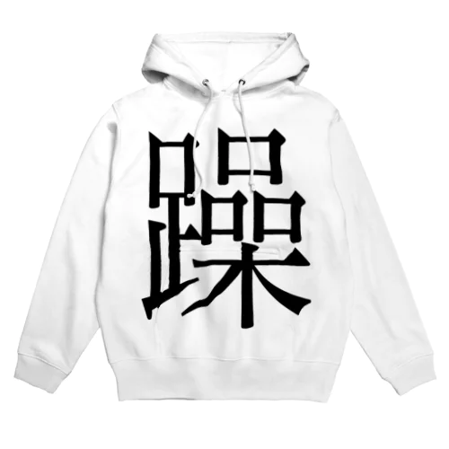 躁　ゲシュタルト崩壊　NAMACOLOVE Hoodie