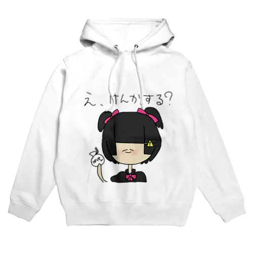 禁ワちゃんけんかするシリーズ Hoodie