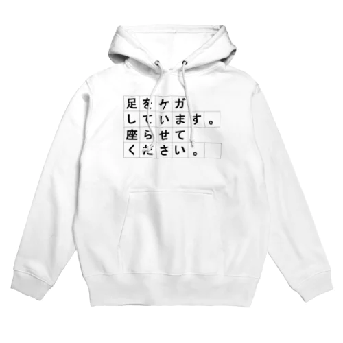 足をケガしています。座らせてください。 Hoodie