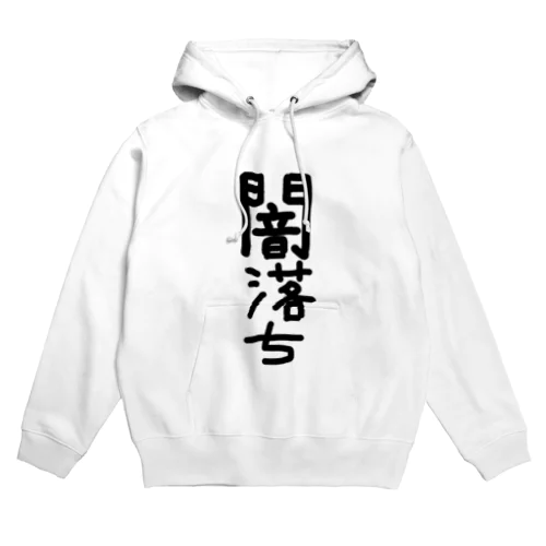 闇落ちアイテム Hoodie