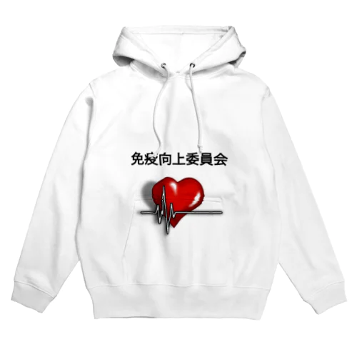 免疫向上委員会 Hoodie