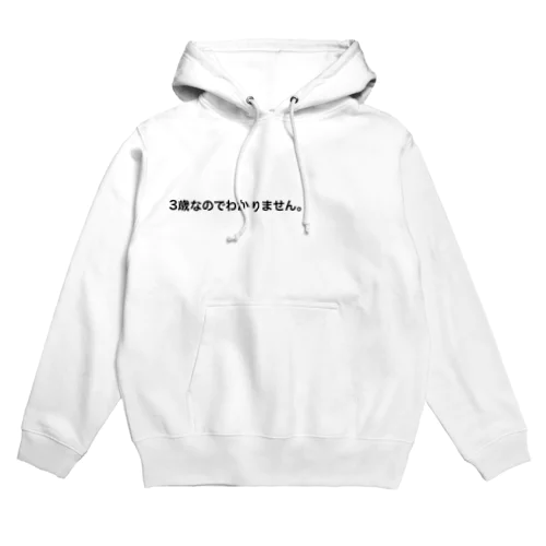 3歳なのでわかりません Hoodie