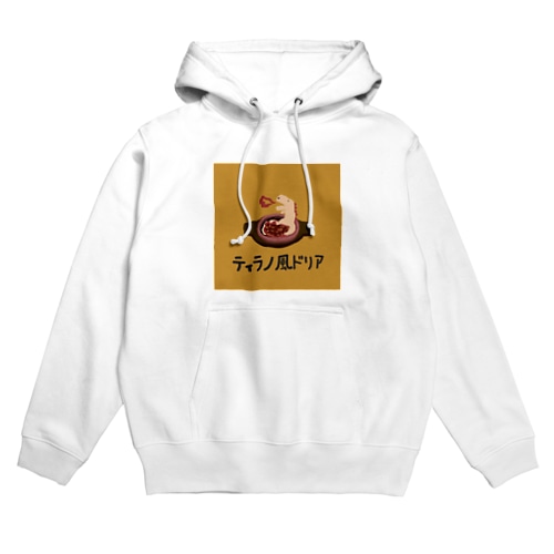 ティラノ風ドリア Hoodie