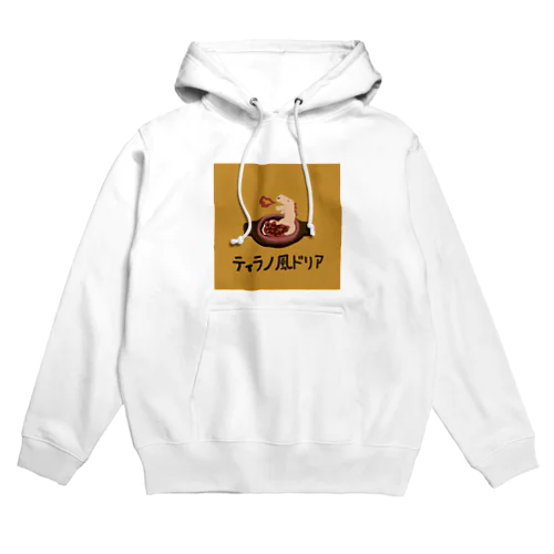 ティラノ風ドリア Hoodie