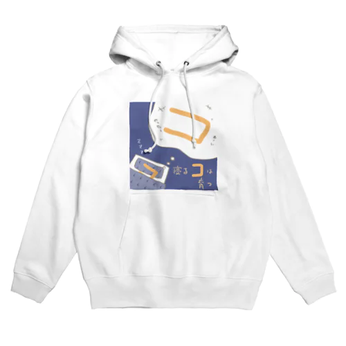 寝るコは育つ Hoodie