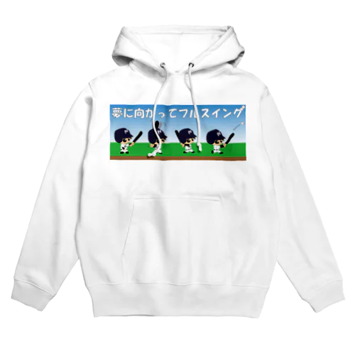 野球×球児×フルスイング　夢に向かってフルスイング Hoodie