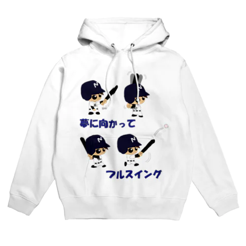 野球×球児×フルスイング　夢に向かってフルスイング Hoodie