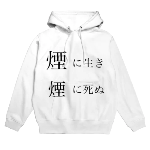 煙に生き煙に死ぬ Hoodie