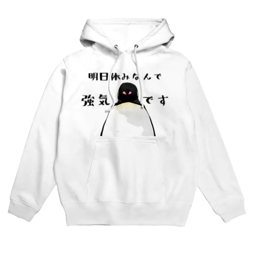 明日休みなので強気ペンギン Hoodie