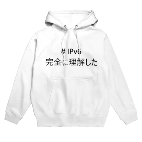 #IPv6完全に理解した パーカー