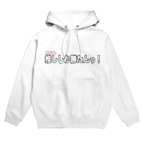 推ししか勝たんっ！ Hoodie