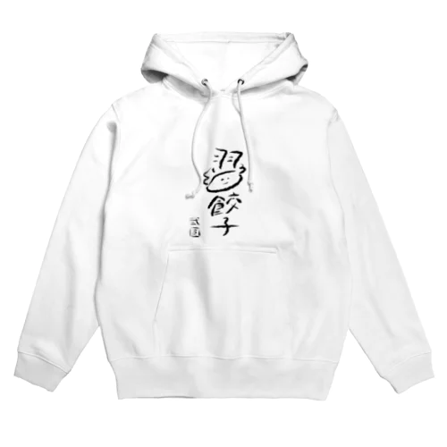 弐圓の羽餃子くん Hoodie