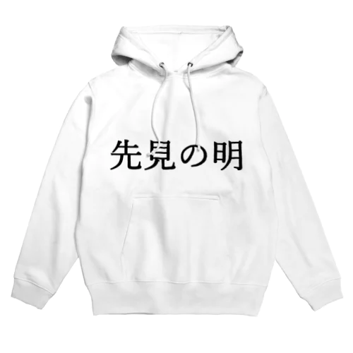 先見の明 Hoodie