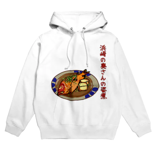 浜崎の奥さんの姿煮 Hoodie