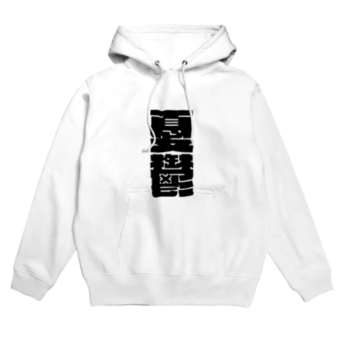 今の世の中が憂鬱。 黒 Hoodie