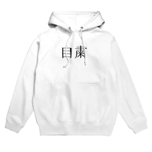 自粛 Hoodie