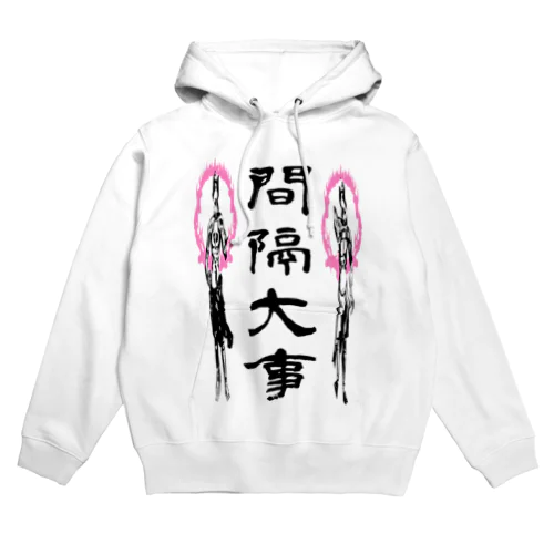 間隔大事 Hoodie