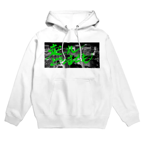 走り続ける人たちへ Hoodie