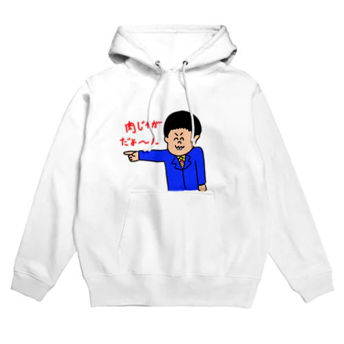 肉じゃがだよ〜ん Hoodie