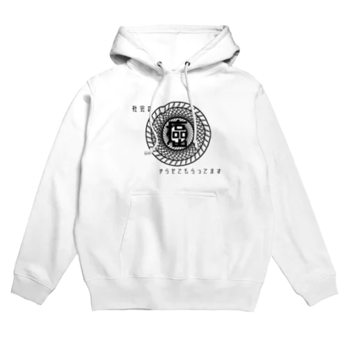 社会の癌やらせてもらってます Hoodie