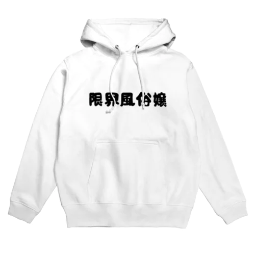 限界風俗嬢❣️ Hoodie