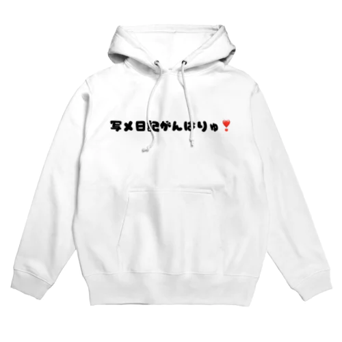 写メ日記がんばりゅ❣️ Hoodie