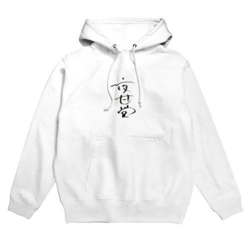 長与千種直筆！夜甘党〜夜中に甘いもの食べたくなる人達の党〜 Hoodie