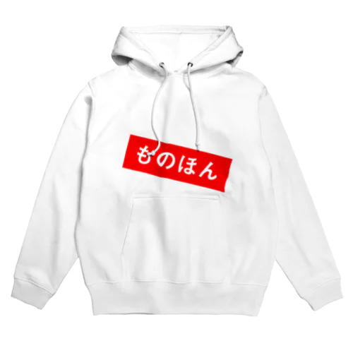 ものほん Hoodie