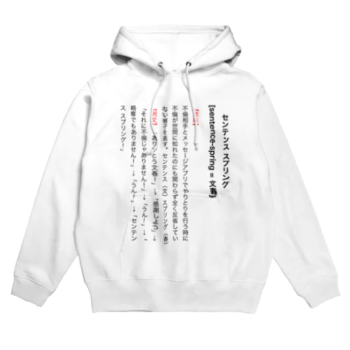 【辞典風】センテンス スプリング！ Hoodie