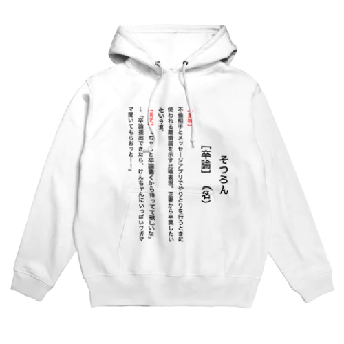 【辞典風】卒論 Hoodie