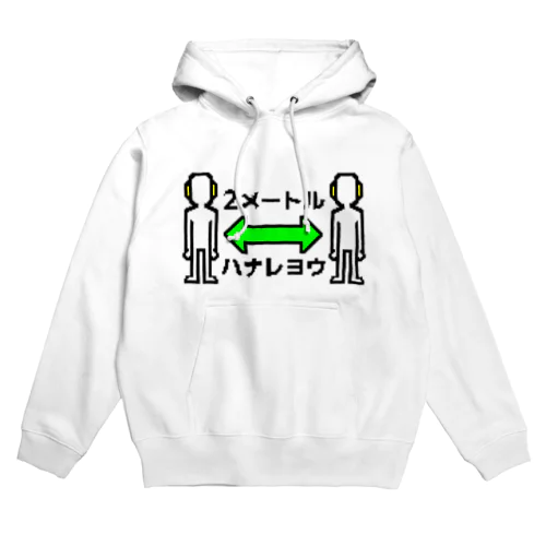 2メートルハナレヨウ Hoodie