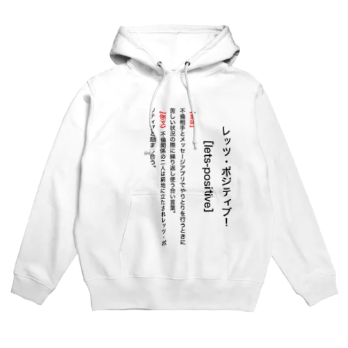 【辞典風】レッツ・ポジティブ！ Hoodie