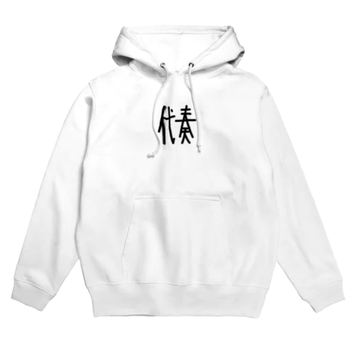 オケ民に捧げる代奏マン Hoodie