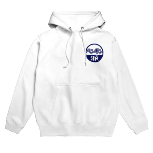 ペンギン派のあなたへのグッズ Hoodie