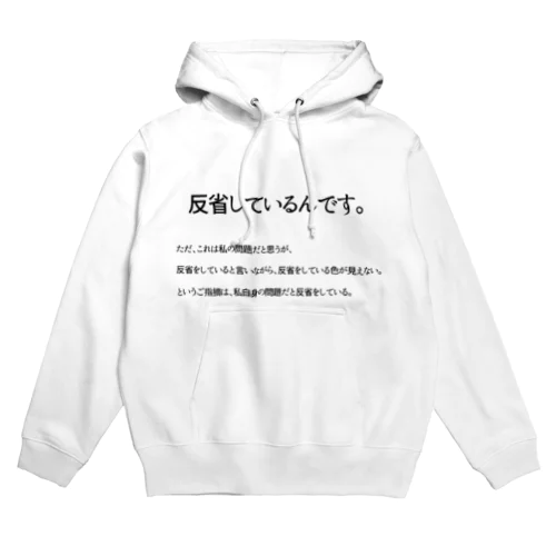 反省しているんです。 Hoodie