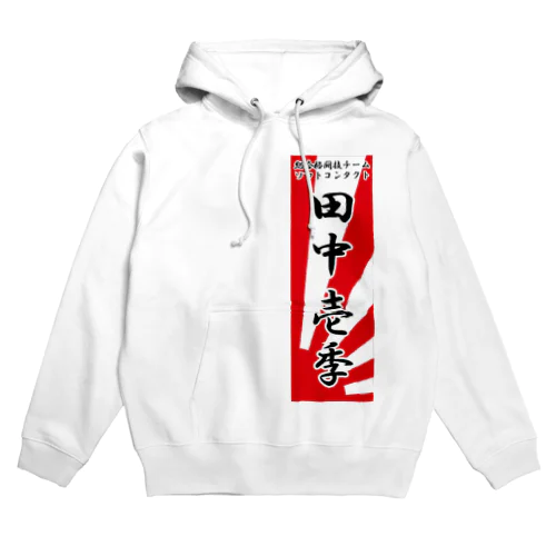 田中壱季応援グッズ Hoodie