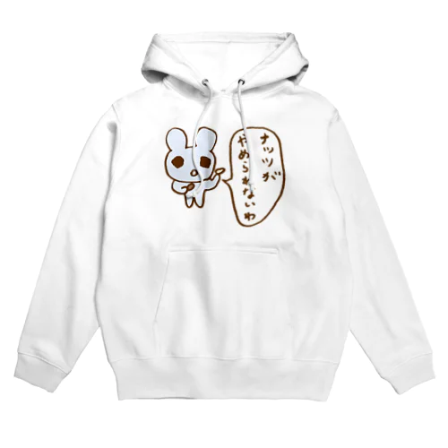 ナッツがやめられないわ Hoodie