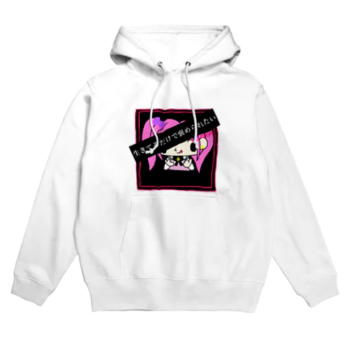 生きてるだけで褒められたい♡リストリボン Hoodie