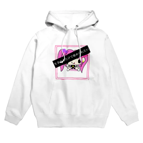 生きてるだけで褒められたい♡リストリボン Hoodie