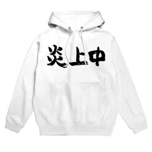 炎上中（黒） Hoodie