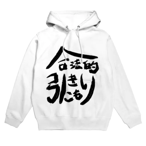 合法的引きこもり Hoodie