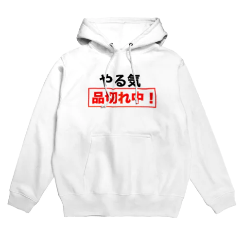 やる気品切れ中！ Hoodie