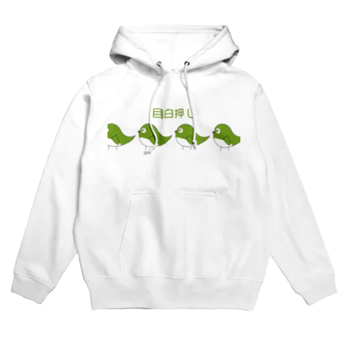 メジロの目白押しパーカー Hoodie