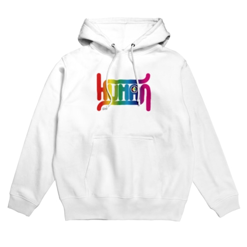 私は人間 Hoodie