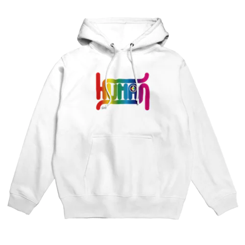 私は人間 Hoodie