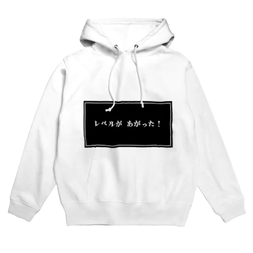 レベルがあがった！ Hoodie